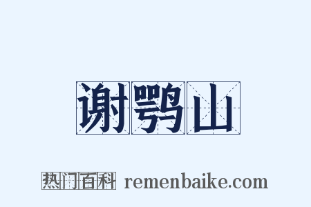 谢鹗山是什么意思的图片